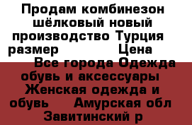 Продам комбинезон шёлковый новый производство Турция , размер 46-48 .  › Цена ­ 5 000 - Все города Одежда, обувь и аксессуары » Женская одежда и обувь   . Амурская обл.,Завитинский р-н